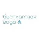 Бесплатная Вода