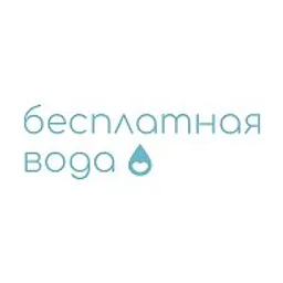 Бесплатная Вода