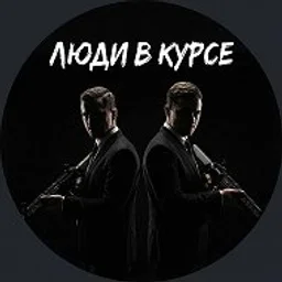 ЛЮДИ В КУРСЕ