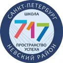 ГБОУ СОШ №717 Невского района Санкт-Петербурга