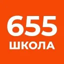 Школа №655