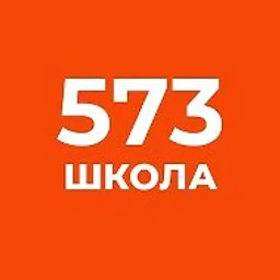 Официальный канал ГБОУ школа № 573 Приморского района Санкт-Петербурга
