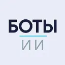 ИИ боты