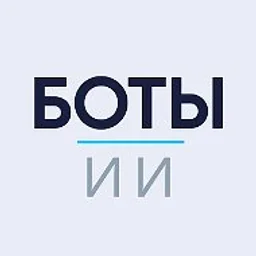 ИИ боты