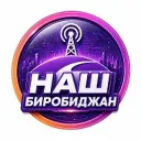 НАШ БИРОБИДЖАН