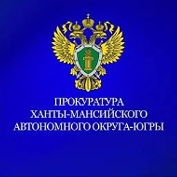 Прокуратура Ханты-Мансийского автономного округа - Югры
