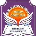 МБОУ СОШ № 5, г. Сургут