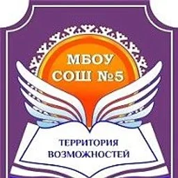 МБОУ СОШ № 5, г. Сургут