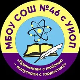 МБОУ СОШ № 46 с углубленным изучением отдельных предметов