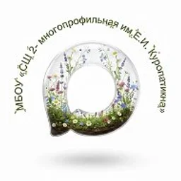 СШ№2-многопрофильная им.Е.И.Куропаткина