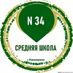 Средняя школа №34 г. Нижневартовска