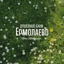 Душевные бани «ЕрмолаевЪ»