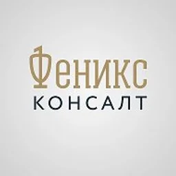 ЮК "Феникс Консалт"