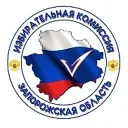Избирательная комиссия Запорожской области