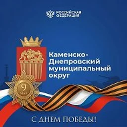 Администрация Каменско-Днепровского муниципального округа Запорожской области