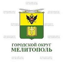 Администрация городского округа Мелитополь