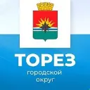 Администрация городского округа Торез ДНР