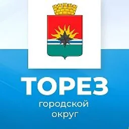 Администрация городского округа Торез ДНР