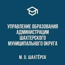 Управление образования Администрации Шахтерского муниципального округа