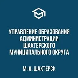 Управление образования Администрации Шахтерского муниципального округа
