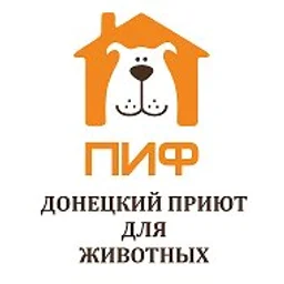 Приют ПИФ. Донецк 🐾