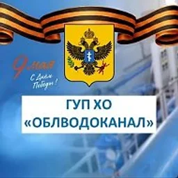 ГУП ХО «ОБЛВОДОКАНАЛ»