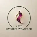 Предзапись в закрытый клуб Натальи Зубаревой