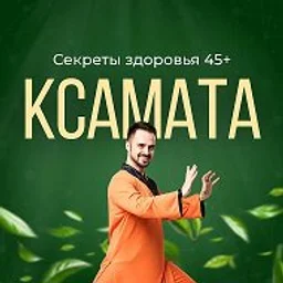 Секреты здоровья 45+ | Ксамата