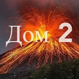 ТелеСоня Дом 2