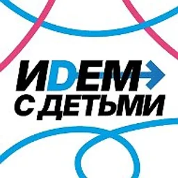 Идем с детьми Москва