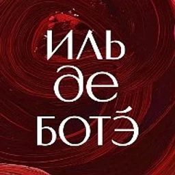 ИЛЬ ДЕ БОТЭ