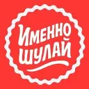 Именно Шулай