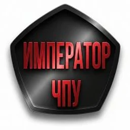 Император ЧПУ