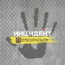 Инцидент | Первоуральск