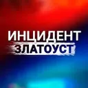 Инцидент | Златоуст