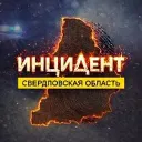 Инцидент | Свердловская область