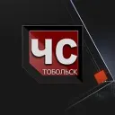ЧС Тобольск