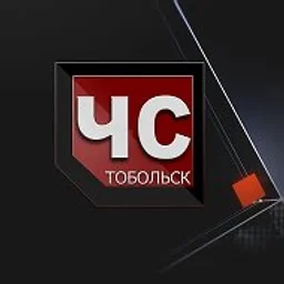 ЧС Тобольск
