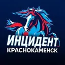 ИНЦИДЕНТ КРАСНОКАМЕНСК