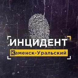 ИНЦИДЕНТ КАМЕНСК-УРАЛЬСКИЙ