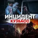Инцидент Кузбасс