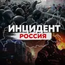 Инцидент Россия