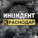 Инцидент Краснодар и Край • ЧП • Новости : Сочи Новороссийск Анапа Геленджик Море Кубань Туапсе Крд Ейск Горячий Ключ Славянск Адыгея Типичный Крым Темрюк БПЛА ПВО Крымск ДТП ЮГ Жесть Топор Дрон Парк