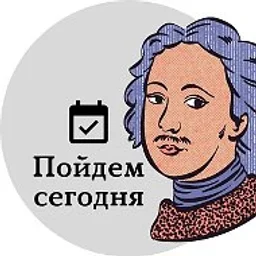 Пойдем сегодня Петербург: горящие события куда пойти афиша знакомства концерты выставки фестивали вечеринки спектакли шоу лекции кинопоказы городская прогулки выходные парки музеи маршруты ярмарки