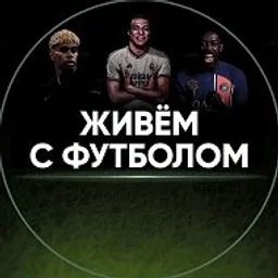 Живём с футболом