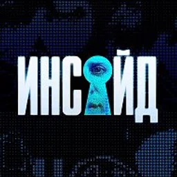Инсайд