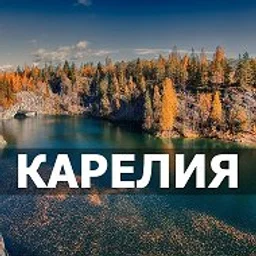 Карелия | Фото
