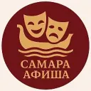 Самара Афиша