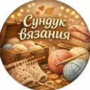 СУНДУК ВЯЗАНИЯ