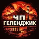 Геленджик